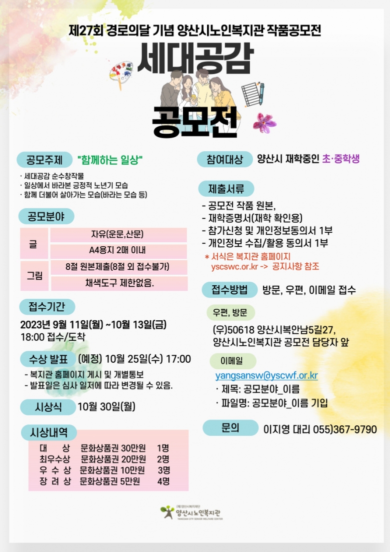 2023년 [세대공감] 작품 공모전 