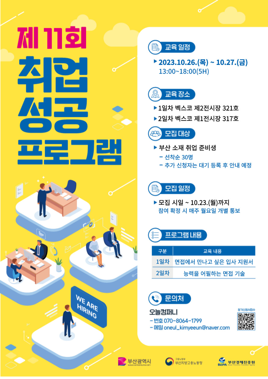 부산경제진흥원 <제 11회 취업성공프로그램>