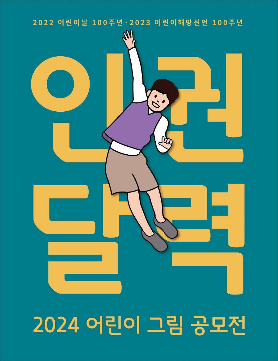 2024 인권달력 어린이 그림 공모전