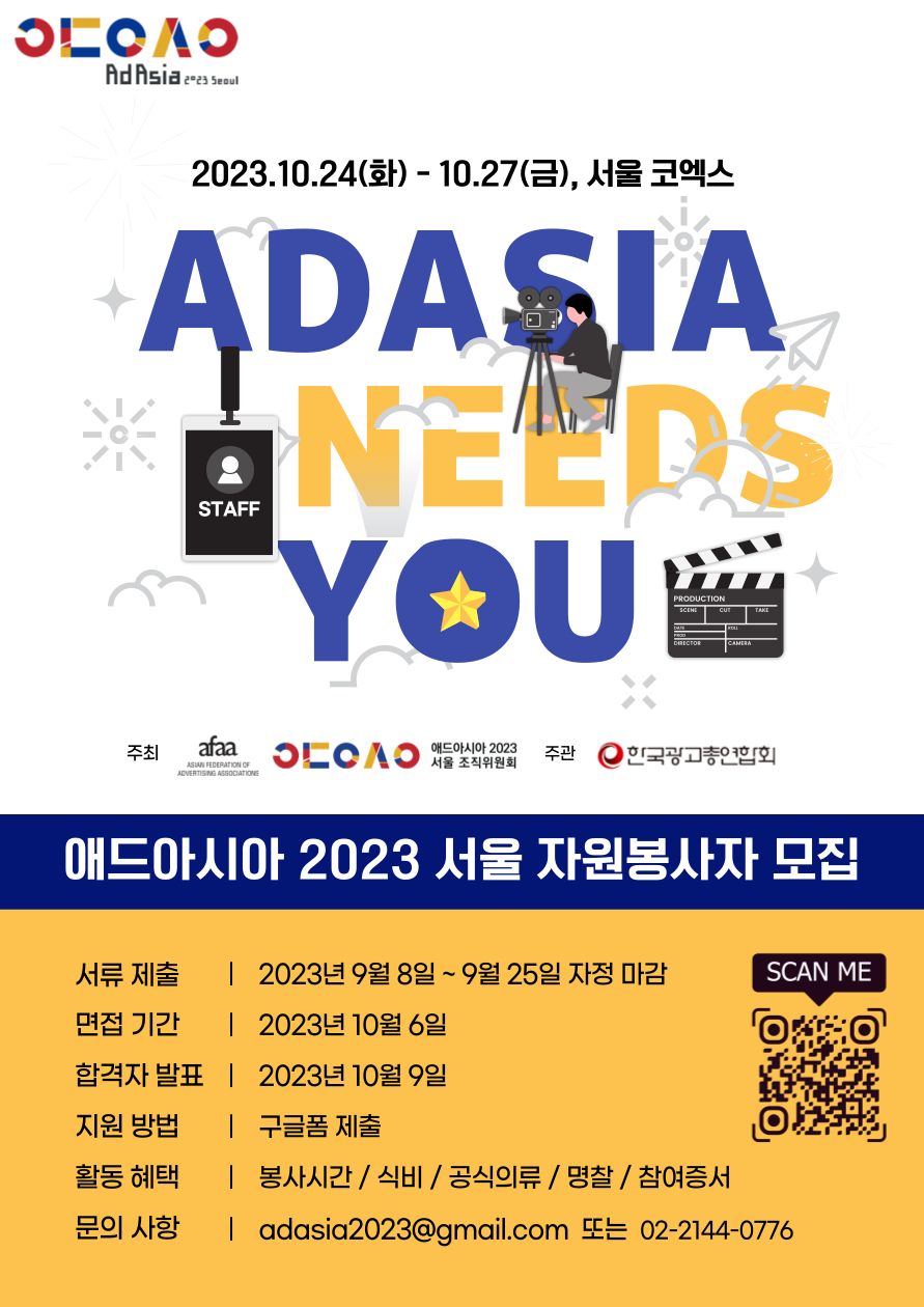 애드아시아 2023 서울 자원봉사자 모집 