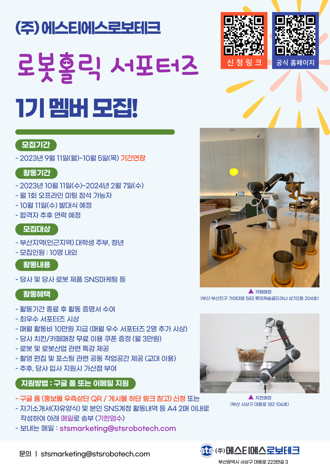 (주)에스티에스로보테크 로봇홀릭 서포터즈 1기