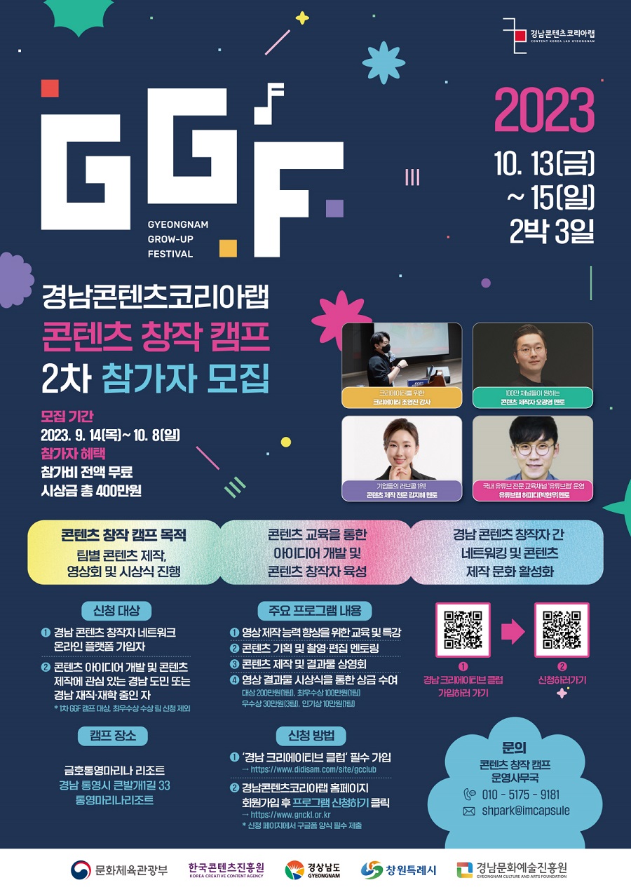 경남콘텐츠코리아랩 GGF 콘텐츠 창작 캠프 2차 참가자 모집