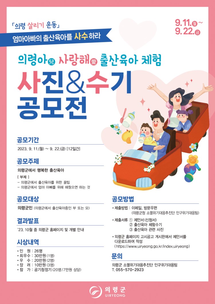 의령아(兒) 사랑해(愛) 출산육아 체험 사진&수기 공모전