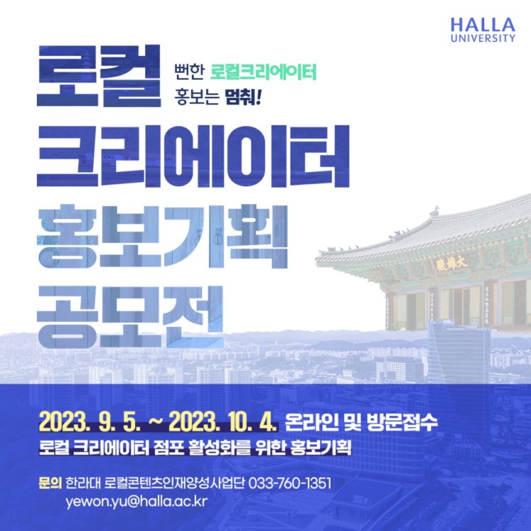 한라대학교 로컬크리에이터 홍보기획 공모전