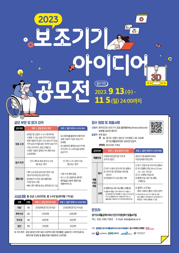 2023 보조기기 아이디어 공모전(창업동아리, 3D 프린터)