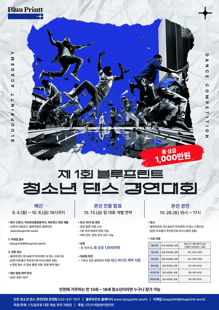 제1회 블루프린트 청소년 댄스경연대회