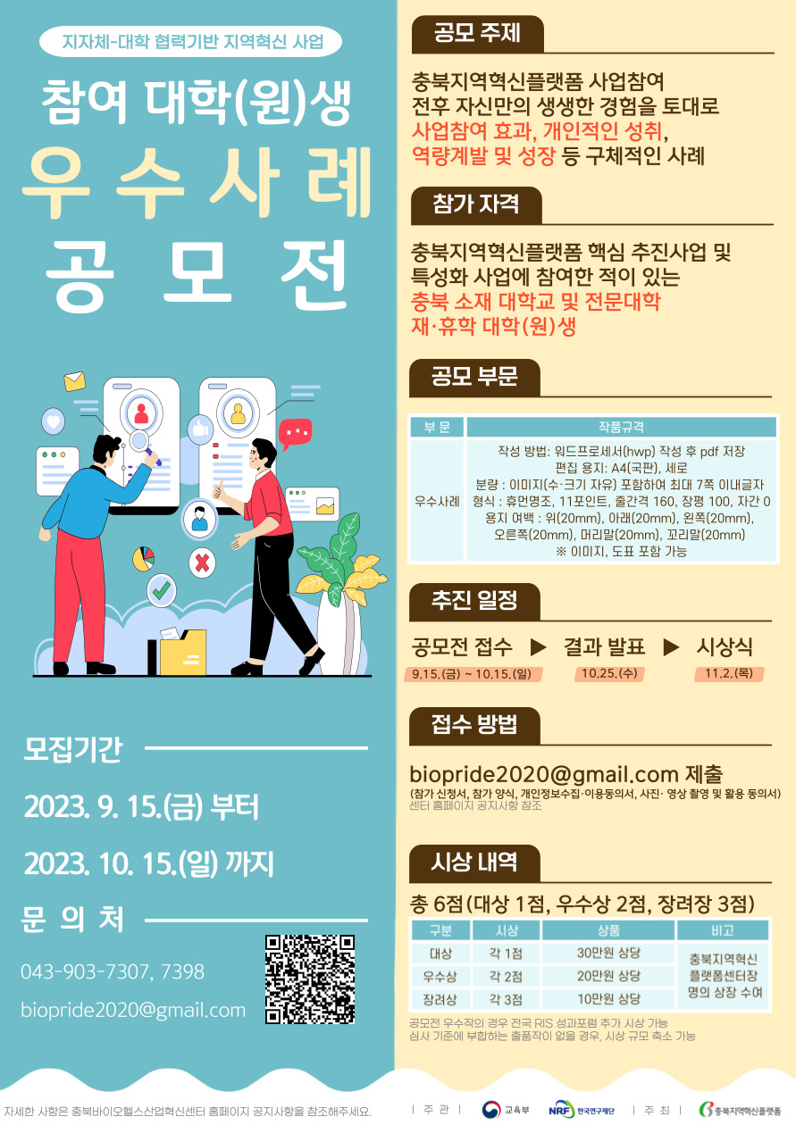 지자체-대학 협력기반 지역혁신 사업 참여 대학(원)생 우수사례 공모전 