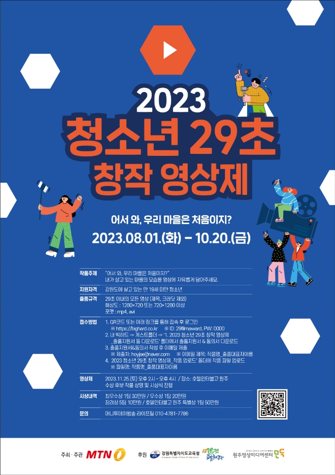 2023 청소년 29초 창작 영상제 '어서 와, 우리 마을은 처음이지?'