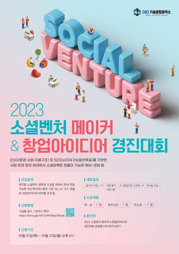 2023 소셜벤처 메이커 & 창업아이디어 경진대회