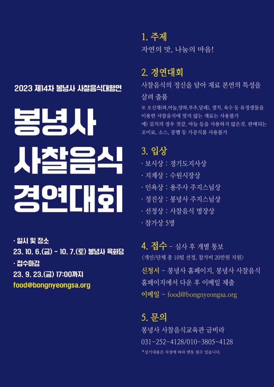 2023 제14차 봉녕사 사찰음식대향연 : 사찰음식 경연대회