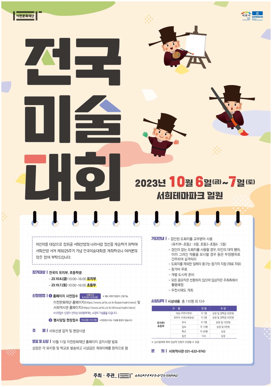 2023 서희선생선양사업 전국미술대회