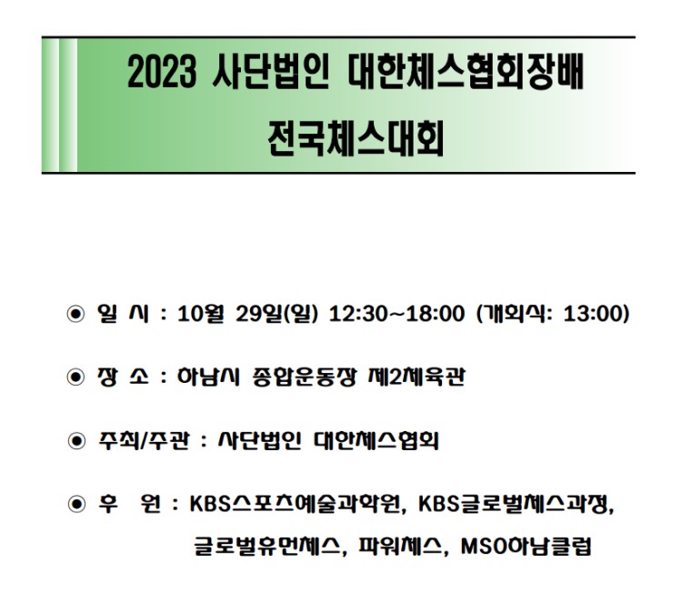 2023 사단법인 대한체스협회장배 전국체스대회 