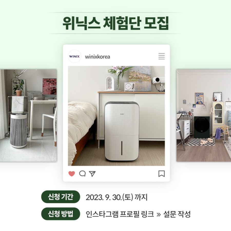 위닉스 체험단 7기 모집