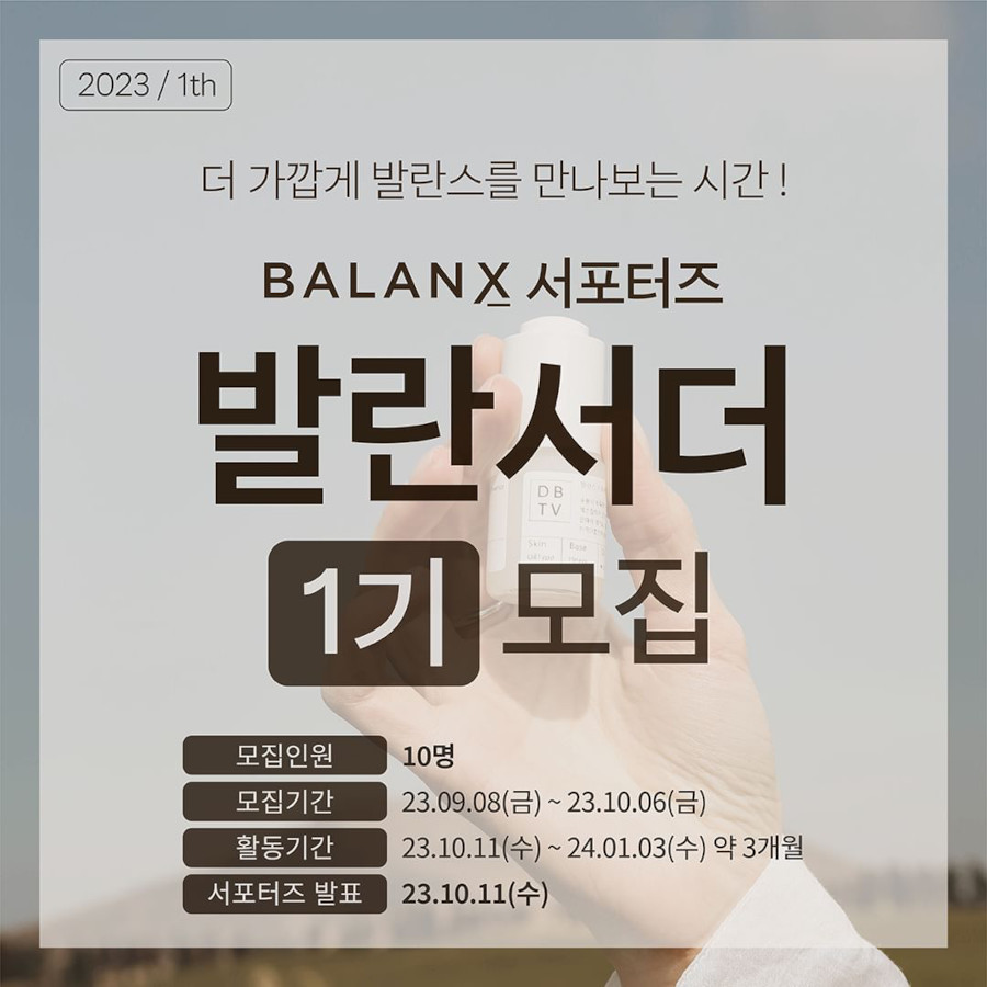 BALANX 공식 서포터즈 발란서더 1기 모집