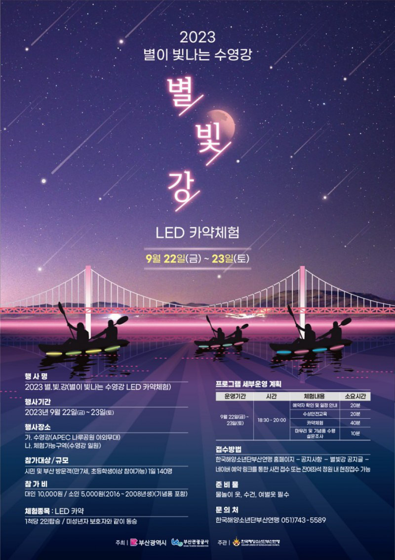 2023 별빛강(별이 빛나는 수영강 LED 카약체험) 2차 모집