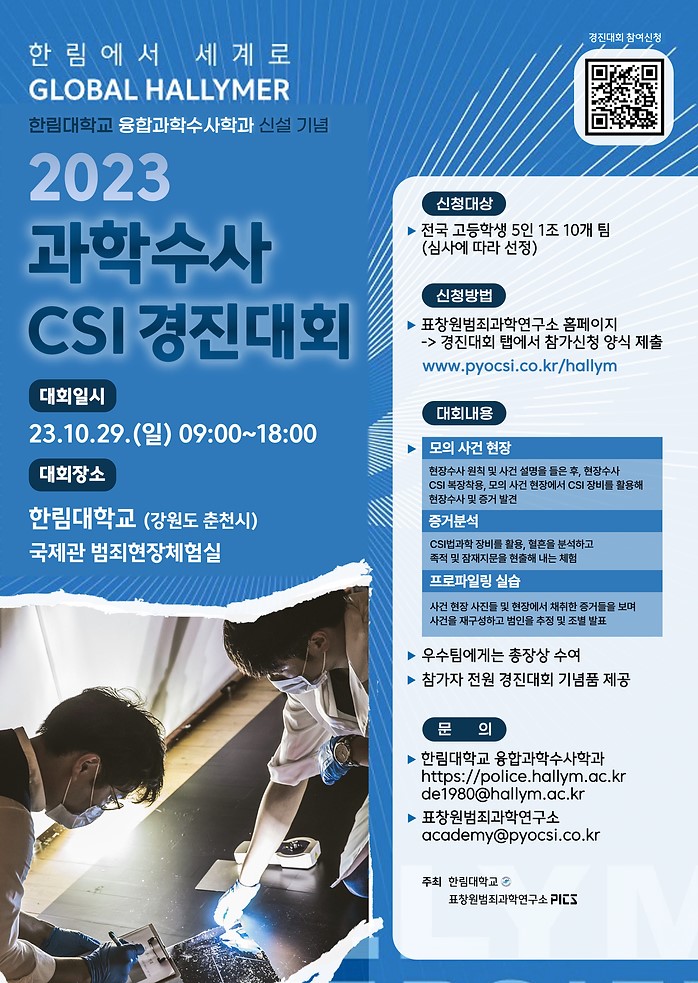 2023 과학수사 CSI 경진대회