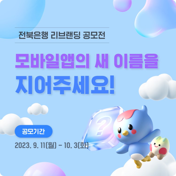 전북은행 모바일앱 리브랜딩 공모전