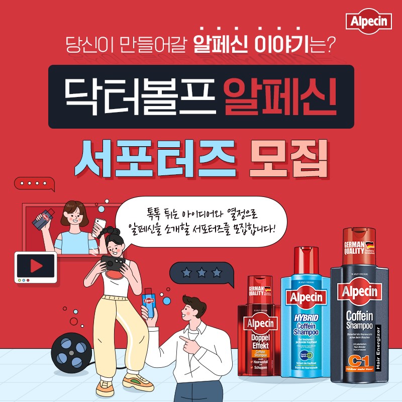 닥터볼프 알페신 서포터즈 모집