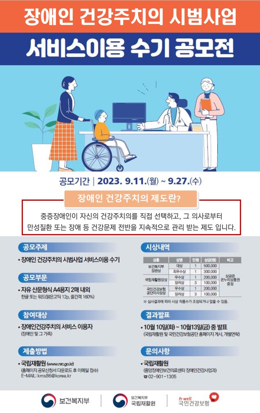 2023년 장애인 건강주치의 시범사업 이용 수기 공모전