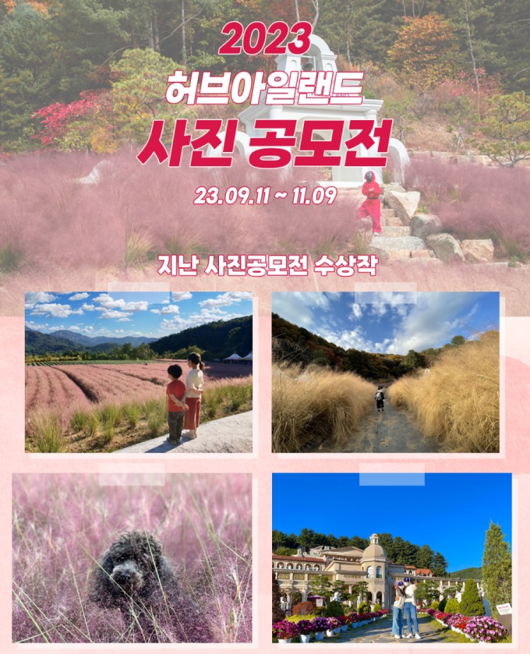 2023 허브아일랜드 사진 공모전
