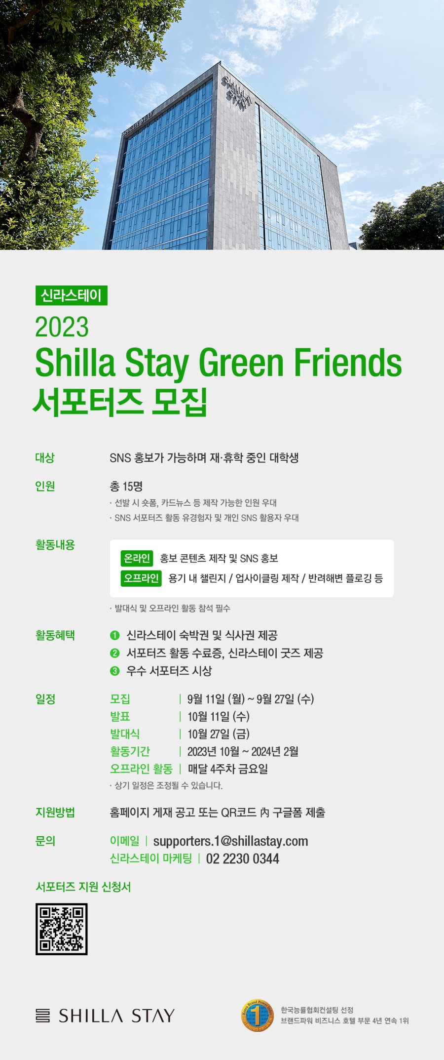 [신라스테이] 2023 SHILLA STAY GREEN FRIENDS 서포터즈 모집