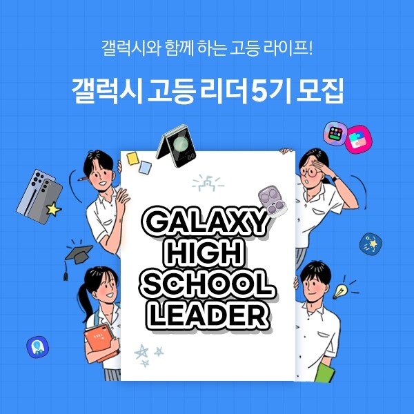 갤럭시 고등 리더 5기 모집
