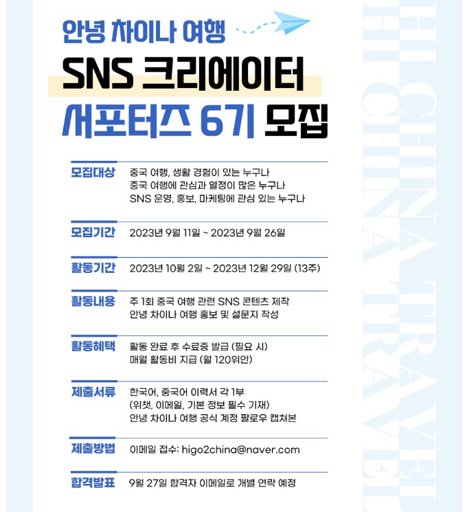 안녕 차이나 여행 SNS 크리에이터 서포터즈 6기 모집