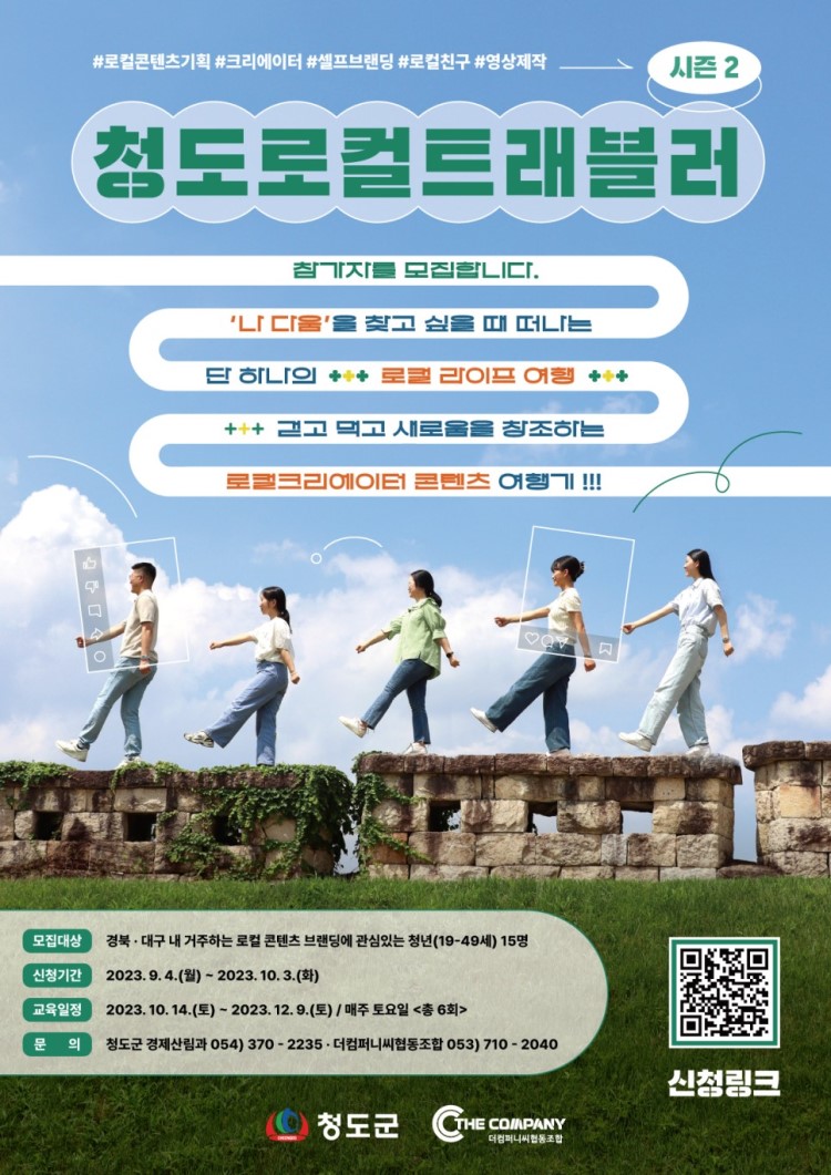 청도 로컬트래블러 시즌2 : '나 다움'을 찾는 로컬크리에이터 여행
