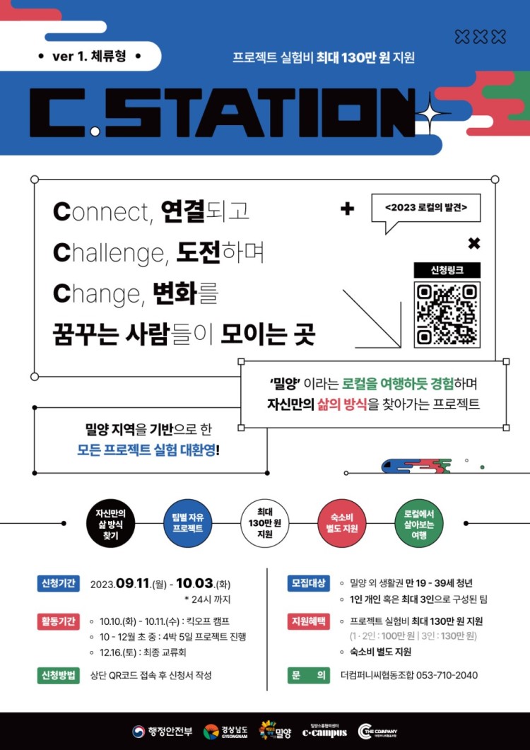 2023 로컬의 발견 : C.STATION 체류형 참여자 모집