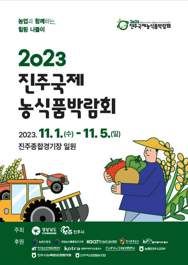 2023 진주국제농식품박람회