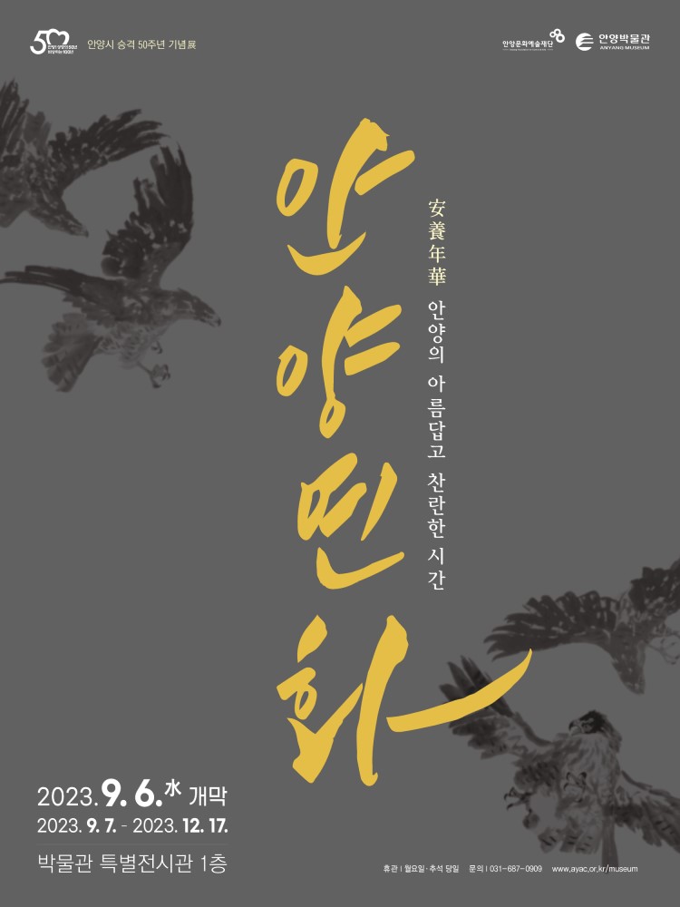 안양박물관 기획전시 <安養年華: 안양의 아름답고 찬란한 시간>