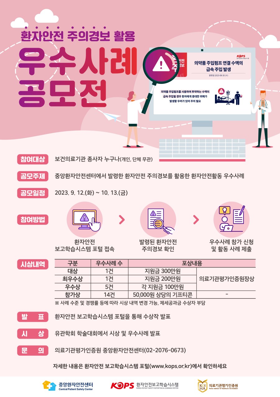 환자안전 주의경보 활용 우수사례 공모전