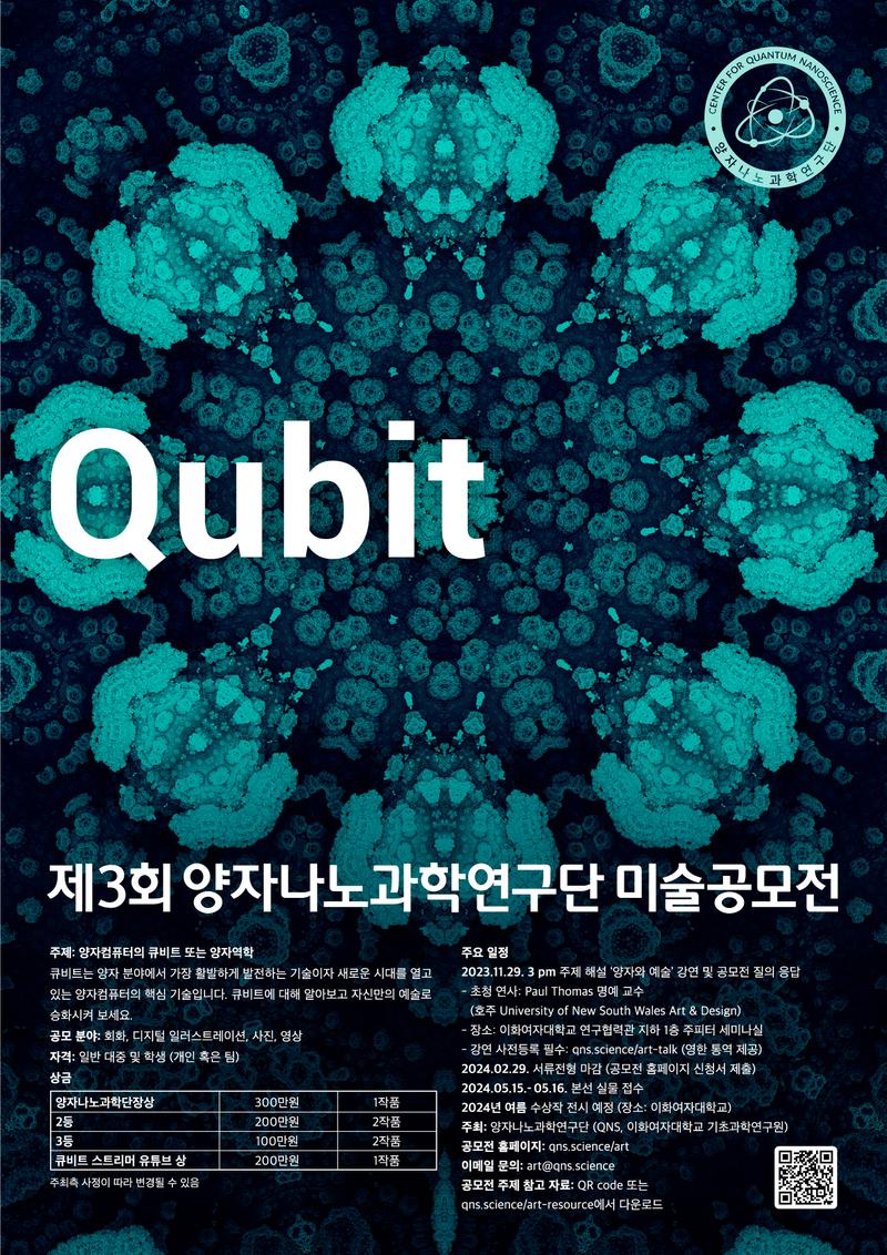 Qubit 양자나노과학연구단 미술공모전
