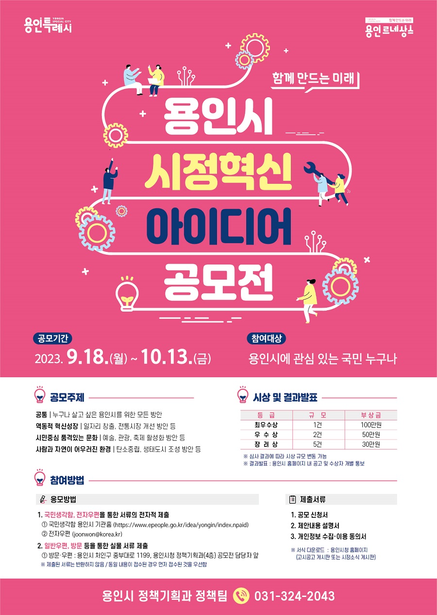 2023년 용인시 시정 혁신 아이디어 공모전