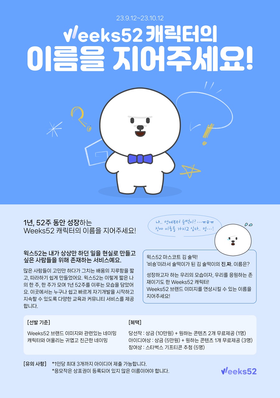 윅스52 캐릭터 네이밍 아이디어 이벤트 