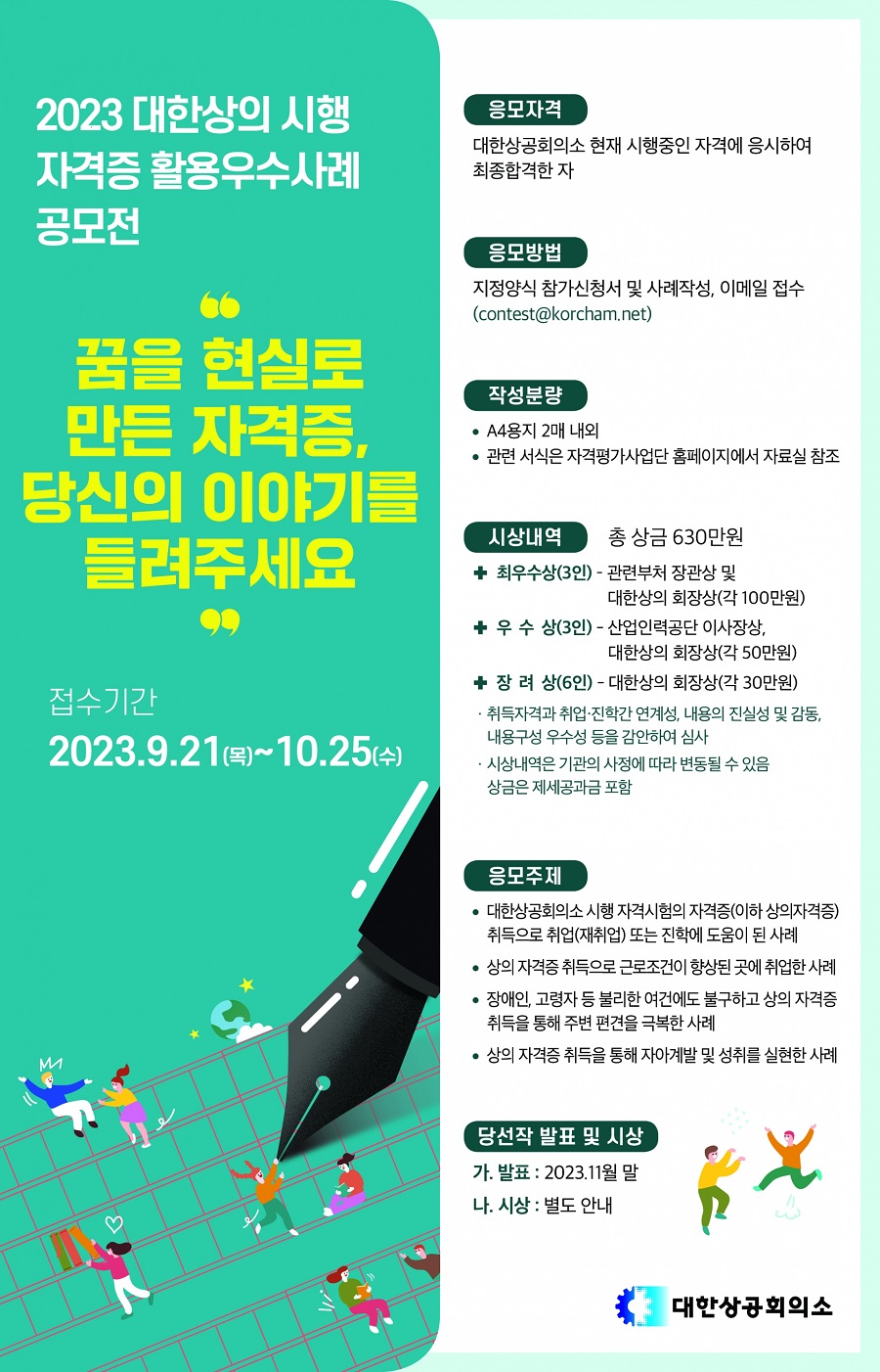 2023 대한상의 시행 자격증 활용 우수사례 공모전