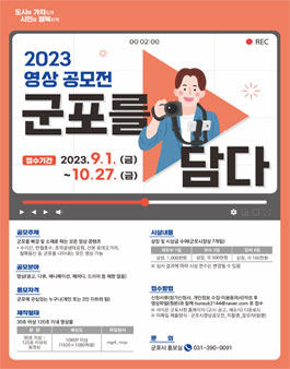 2023 영상 공모전「군포를 담다」