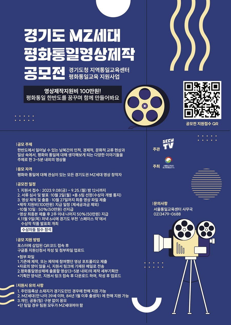 2023 경기도 MZ세대 평화통일영상제작 공모전