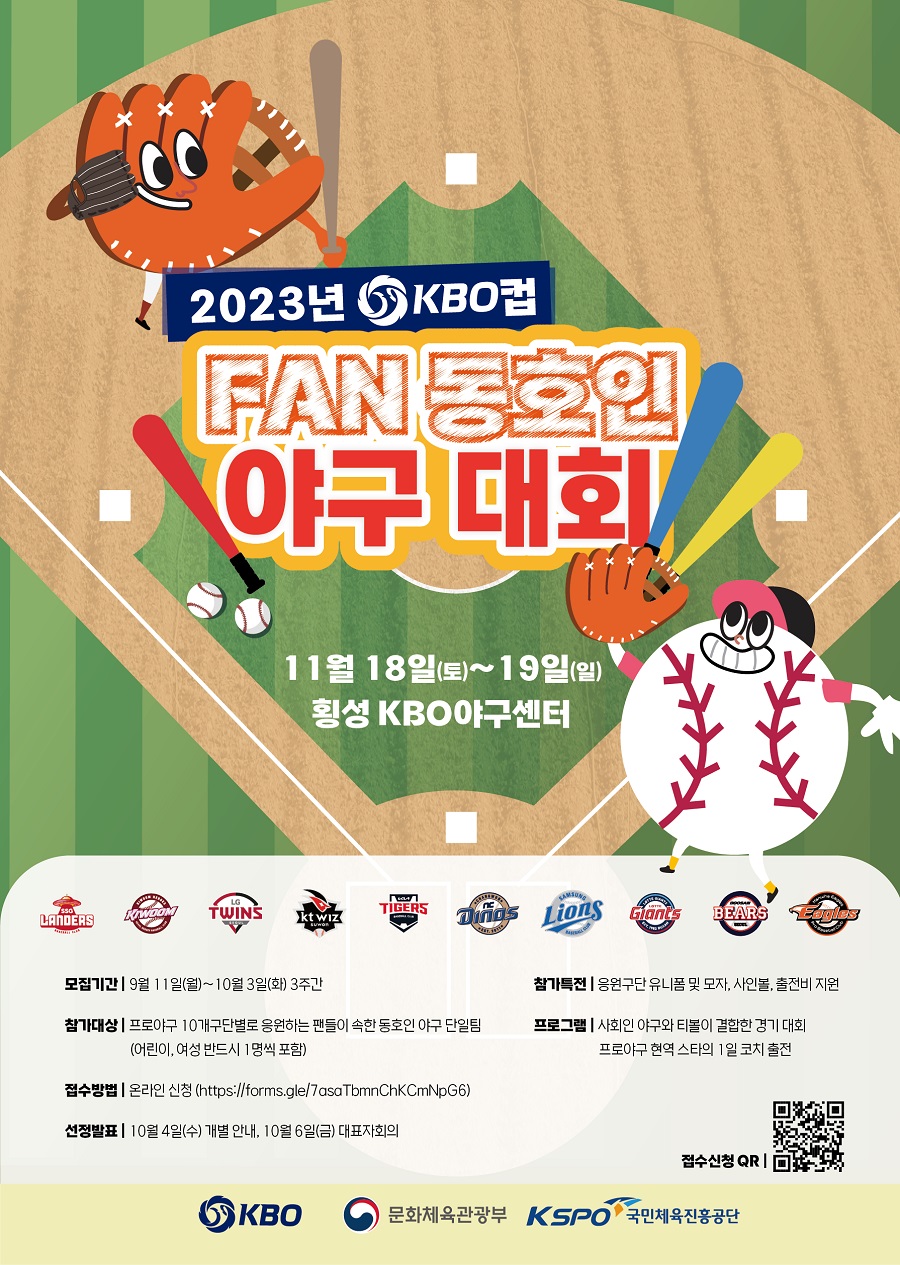 2023 KBO컵 FAN 동호인 야구대회