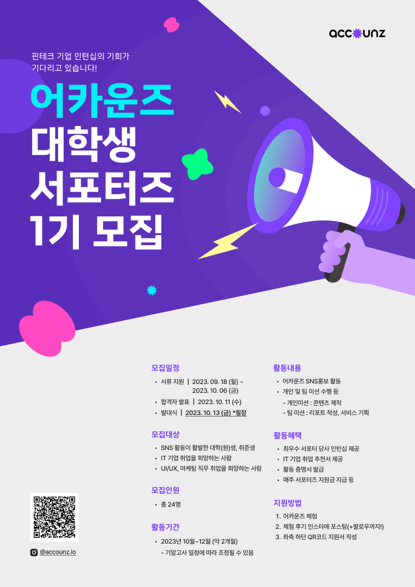 어카운즈 대학생 서포터즈 1기 모집