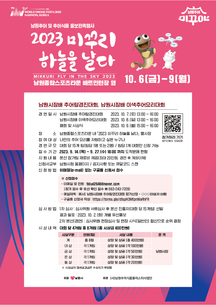 2023 미꾸리 하늘을 날다 "남원시장배 추어요리대회"