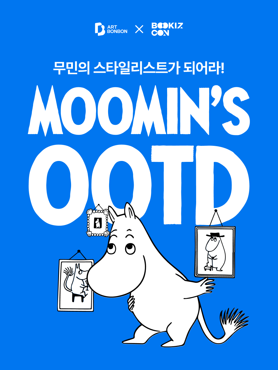 [아트봉봉x북키즈콘]캐릭터 무민 스타일링 공모전