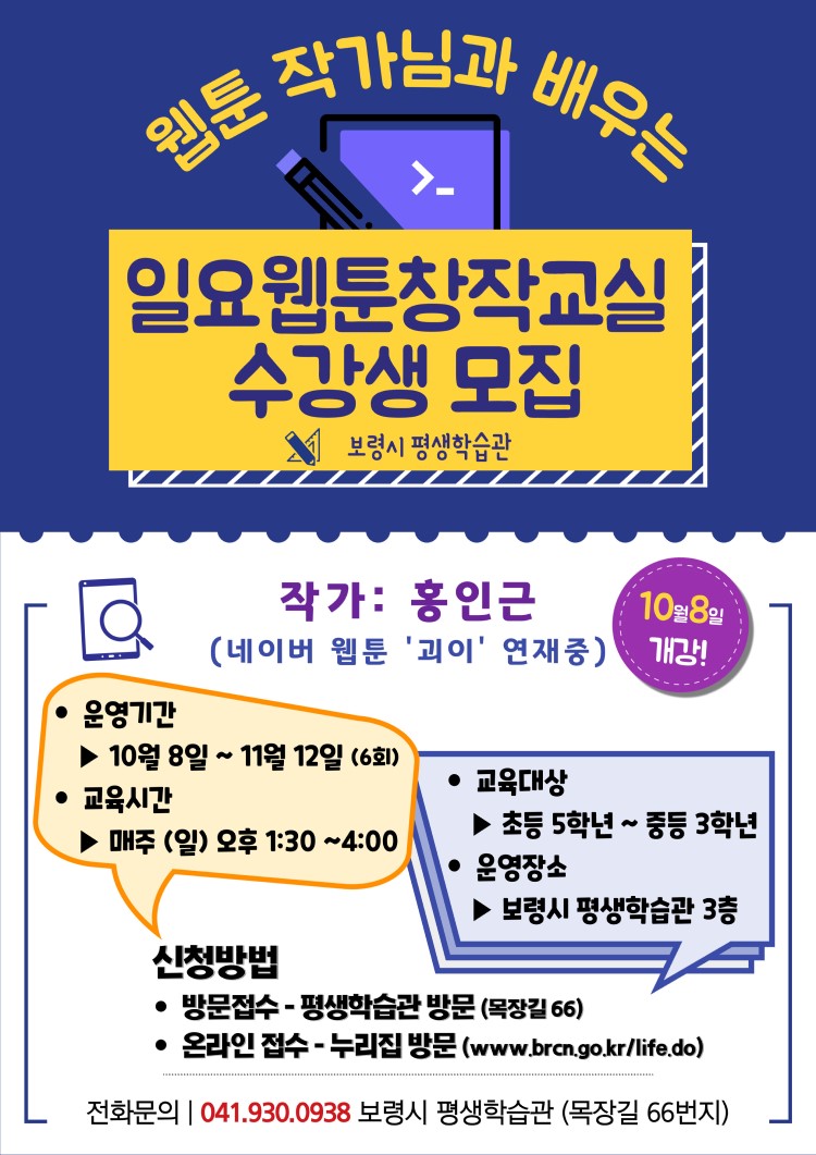 보령시평생학습관 일요웹툰창작교실 수강생 모집