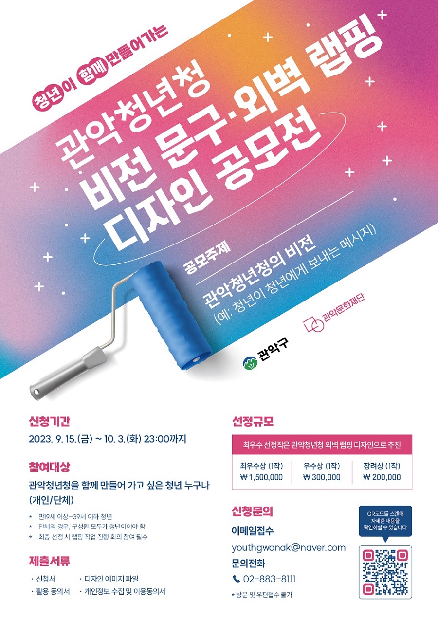 관악청년청 비전 문구·외벽 랩핑 디자인 공모전
