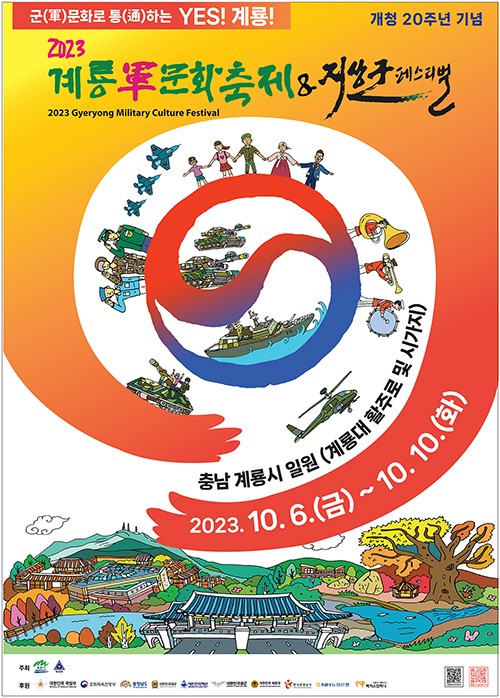 대한민국대표軍문화축제 2023계룡軍문화축제 & 지상군페스티벌