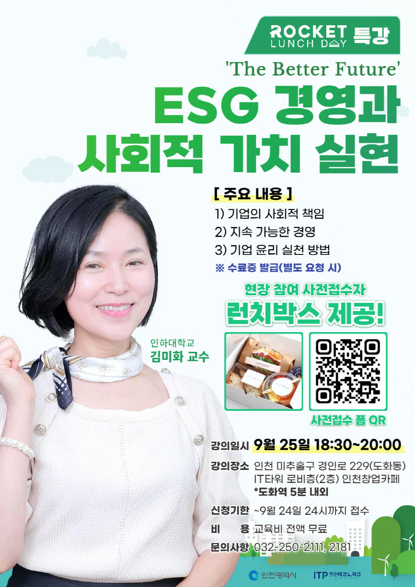 로켓 런치데이 특강 [ESG 경영과 사회적 가치 실현] 