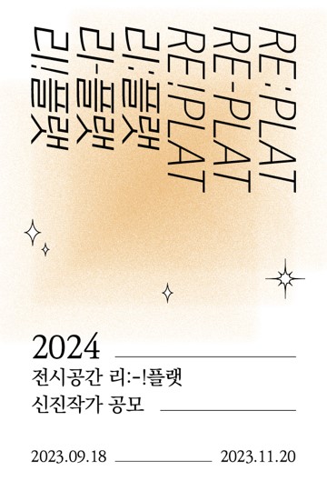 2024 전시공간 리플랫 신진작가 공모
