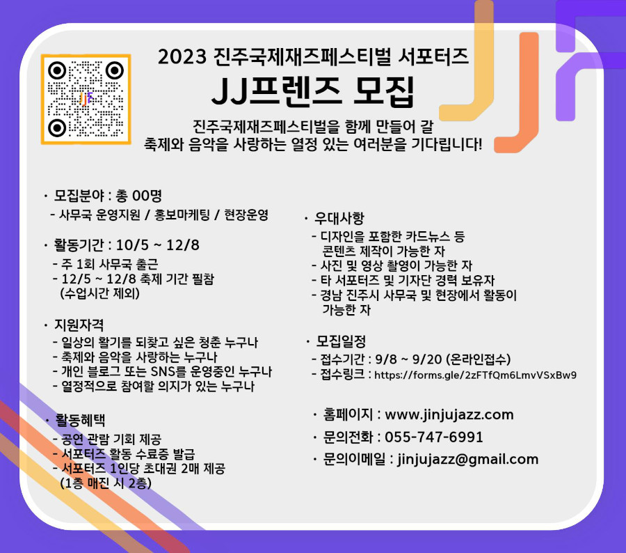 2023 진주국제재즈페스티벌 서포터즈 "JJ프렌즈" 모집