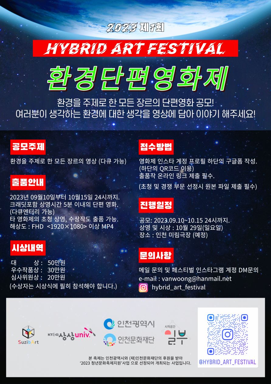 제1회 하이브리드아트페스티벌 초단편환경영화제 공모