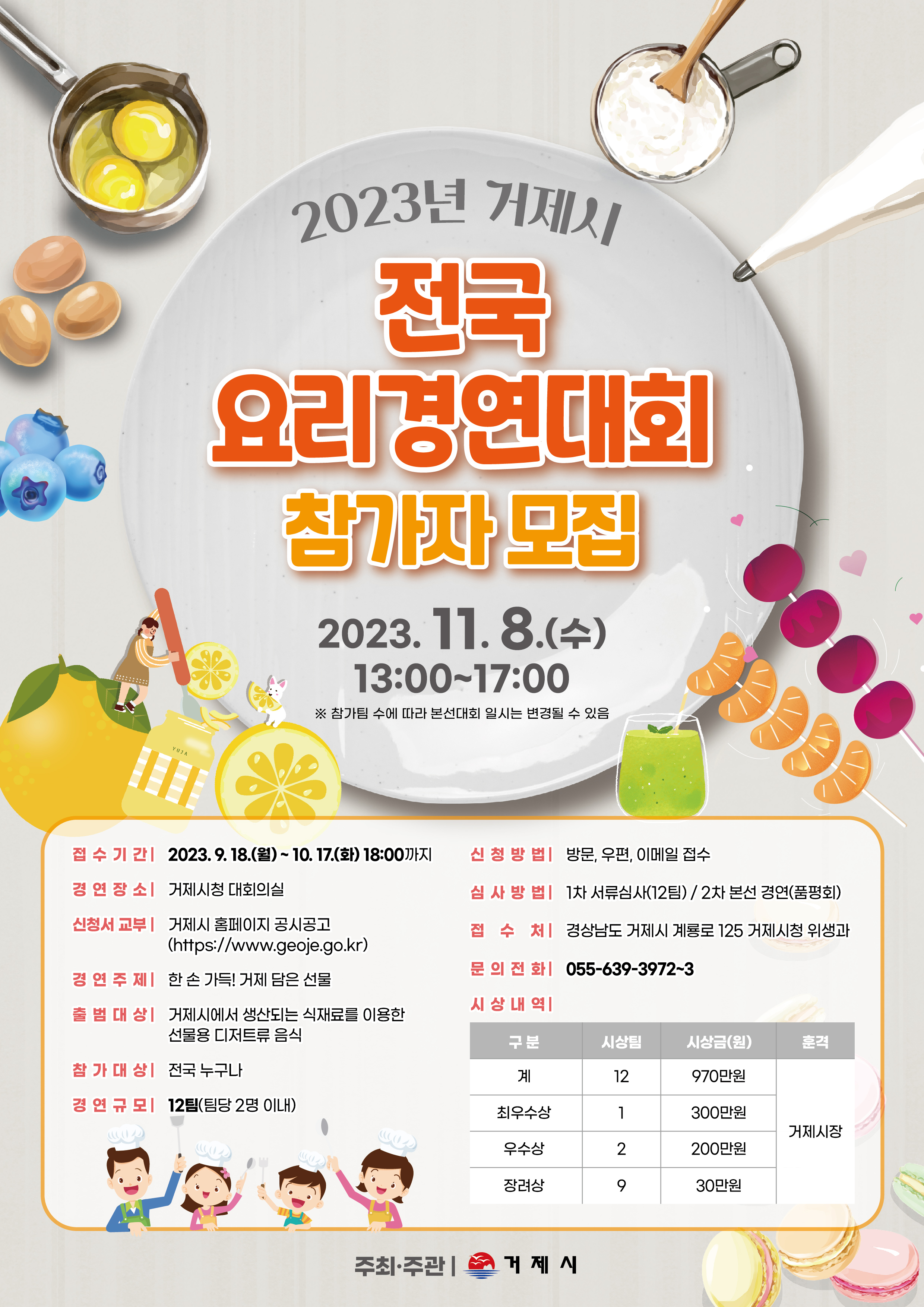 2023년 거제시 전국 요리경연대회 참가자 모집